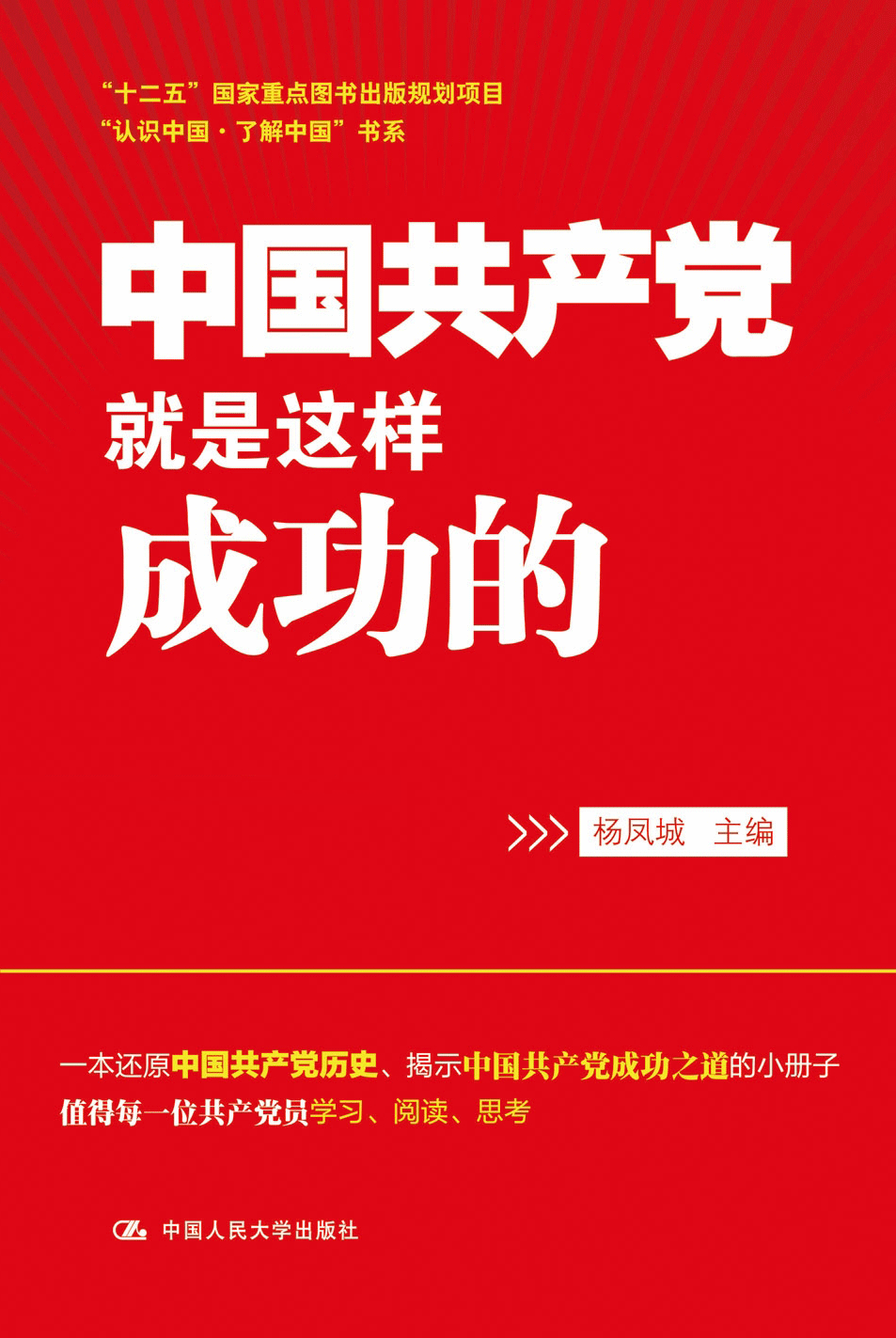 《中国共产党就是这样成功的》