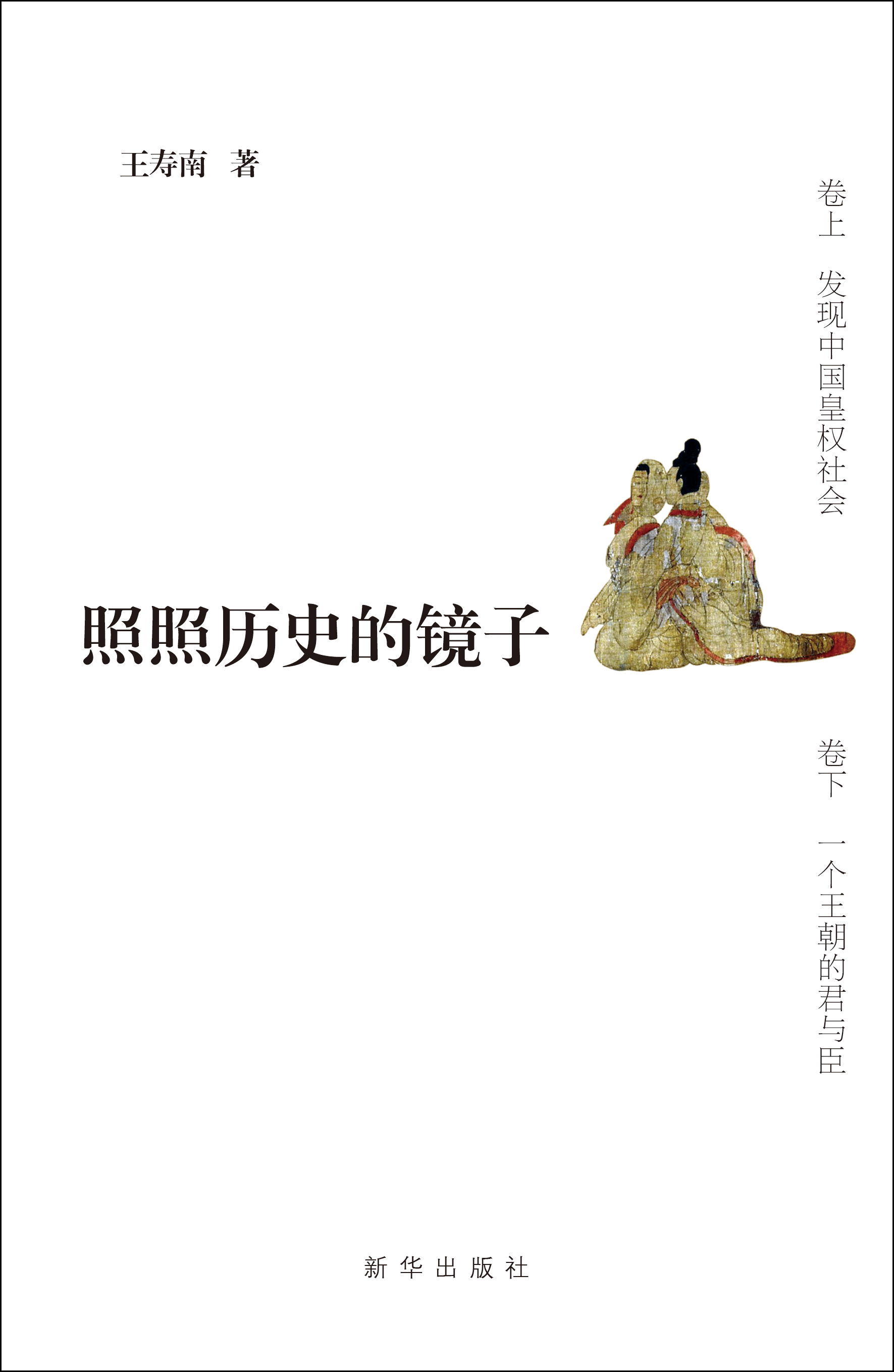 《照照历史的镜子》